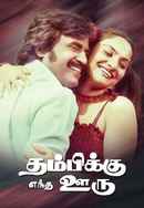 Thambikku Entha Ooru Poster 6