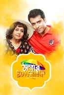 Thammar Boyfriend (ঠাম্মার বয়ফ্রেন্ড) Poster 1