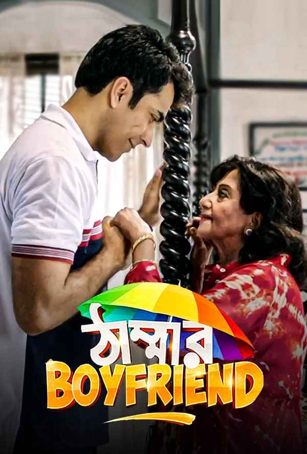 Thammar Boyfriend (ঠাম্মার বয়ফ্রেন্ড) Poster 2