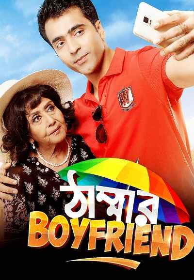 Thammar Boyfriend (ঠাম্মার বয়ফ্রেন্ড)