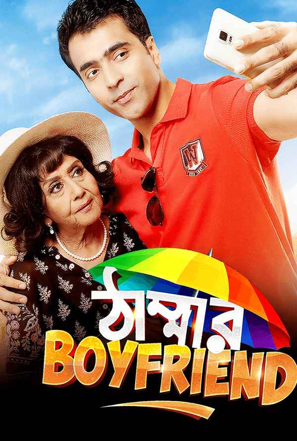 Thammar Boyfriend (ঠাম্মার বয়ফ্রেন্ড) Poster 4