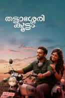 Thattassery Koottam Poster 2