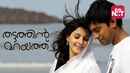 Thattathin Marayathu Poster 7