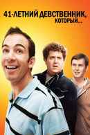 The 41–Year–Old Virgin Who Knocked Up Sarah Marshall and Felt Superbad About It Poster 7