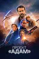 The Adam Project Poster 6