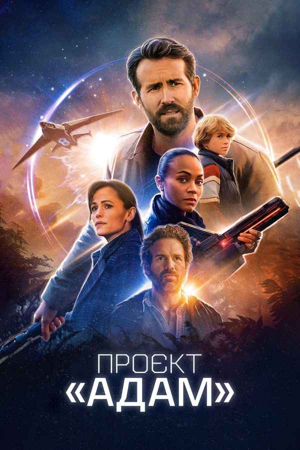 The Adam Project Poster 6