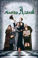 The Addams Family Poster 5