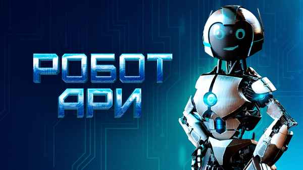 The Adventure of A.R.I.: My Robot Friend Poster 2