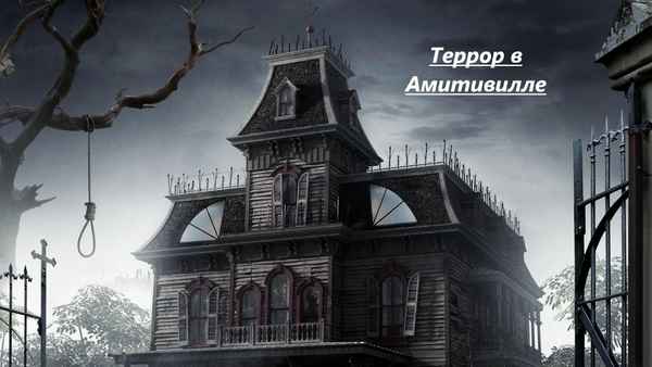 The Amityville Terror Poster 5