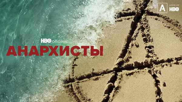 The Anarchists Poster 4