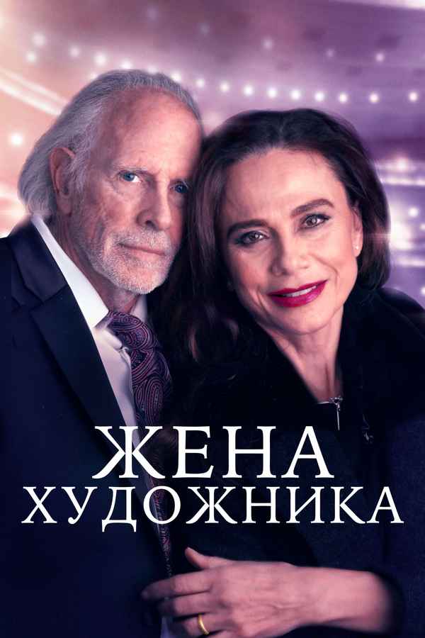 The Artist's Wife Poster 6