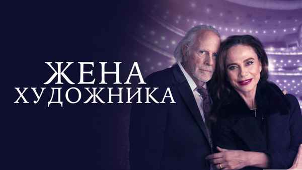 The Artist's Wife Poster 2