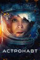 The Astronaut Poster 7