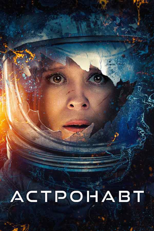 The Astronaut Poster 7