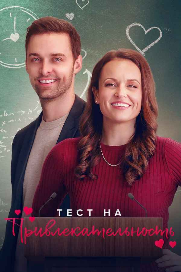 The Attraction Test Poster 7