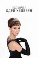 The Audrey Hepburn Story Poster 3