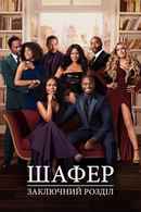 The Best Man: The Final Chapters Poster 7