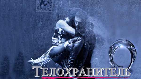 The Bodyguard Poster 5