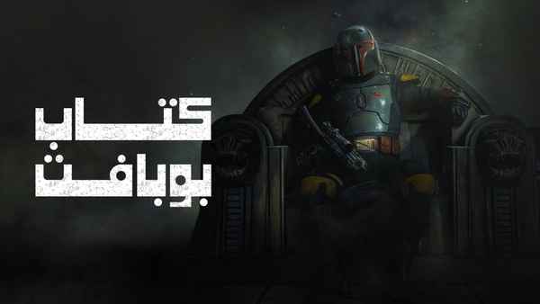 The Book of Boba Fett Poster 3