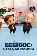 The Boss Baby: Back in the Cribs Poster 5