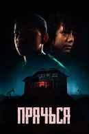 The Boy Behind the Door Poster 4