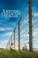 The Boy in the Striped Pyjamas Poster 5