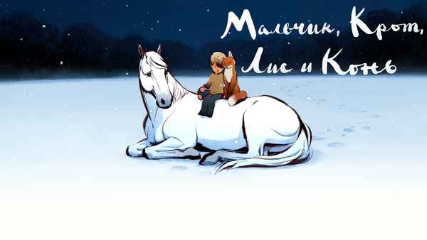 The Boy, the Mole, the Fox and the Horse Poster 3