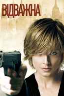 The Brave One Poster 6