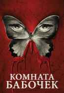 The Butterfly Room Poster 5