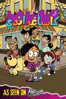 The Casagrandes Poster 7