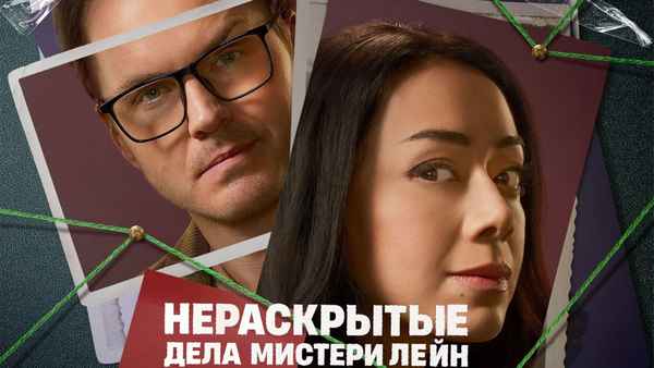 The Cases of Mystery Lane Poster 7