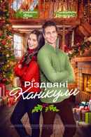 The Christmas Retreat Poster 4