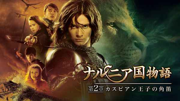 The Chronicles Of Narnia: Prince Caspian Poster 5