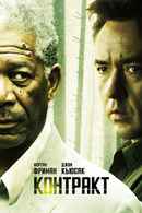 The Contract Poster 5