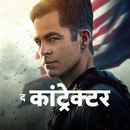 The Contractor Poster 6