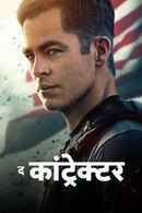 The Contractor Poster 7