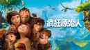 The Croods Poster 3
