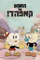 The Cuphead Show! Poster 4