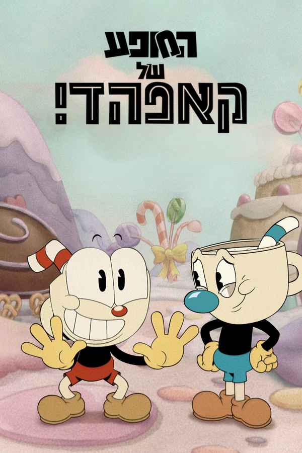 The Cuphead Show! Poster 4