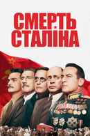 The Death of Stalin Poster 5