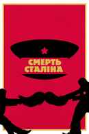The Death of Stalin Poster 6