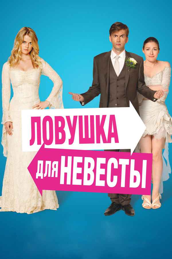 The Decoy Bride Poster 1