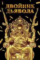 The Devil's Double Poster 6