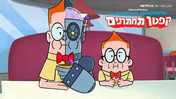 The Epic Tales of Captain Underpants Poster 4