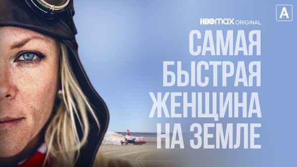 The Fastest Woman on Earth Poster 2