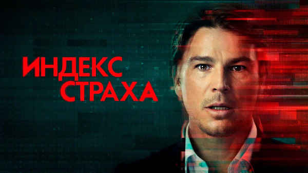 The Fear Index Poster 6