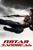 The Fifth Commandment Poster 4