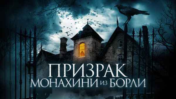 The Ghosts of Borley Rectory Poster 1