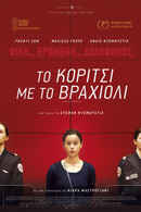 The Girl With A Bracelet Poster 3