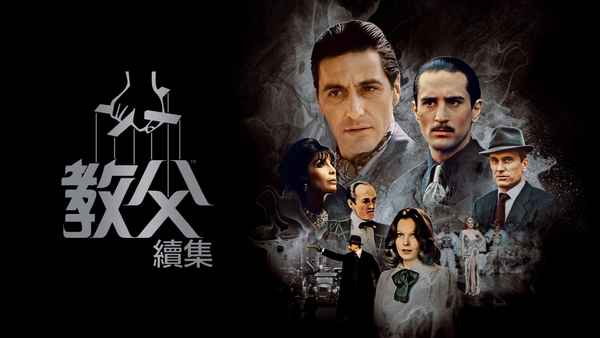 The Godfather Part II Poster 1